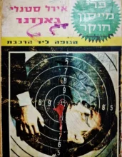 עטיפת הספר פרי מייסון חוקר הגופה ליד הרכבת