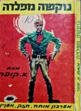 עטיפת הספר הנוקשה מפלדה