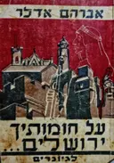 עטיפת הספר על חומותיך ירושלם לגיונרים