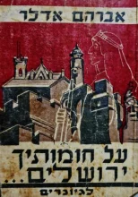 עטיפת הספר על חומותיך ירושלם לגיונרים