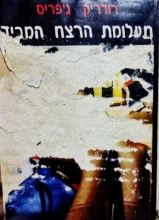 עטיפת הספר תעלומת הרצח המביך