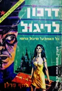 עטיפת הספר דרכון לריגול כל האמת על הריגול הרוסי