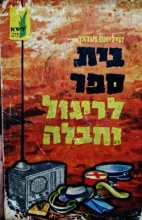 עטיפת הספר בית ספר לריגול וחבלה טכניקה ומבצעים
