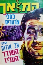 עטיפת הספר המלאך עוד על אודות השודד העליז