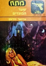 עטיפת הספר שער הבוגדים
