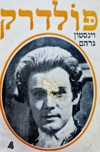 עטיפת הספר פולדרק כרך רביעי