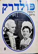עטיפת הספר פולדרק כרך חמישי