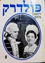 עטיפת הספר פולדרק כרך חמישי
