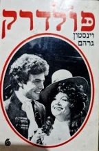 עטיפת הספר פולדרק כרך שישי