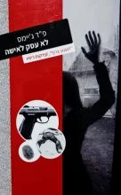 עטיפת הספר לא עסק לאישה