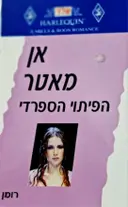 עטיפת הספר הפיתוי הספרדי