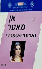 עטיפת הספר הפיתוי הספרדי