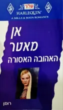 עטיפת הספר האהובה האסורה