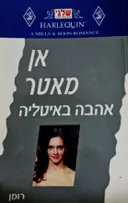 עטיפת הספר אהבה באיטליה