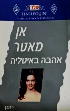 עטיפת הספר אהבה באיטליה