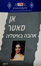 עטיפת הספר אהבה באיטליה