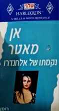 עטיפת הספר נקמתו של אלחנדרו
