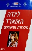עטיפת הספר מלכודת הנישואים