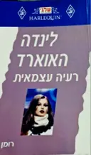 עטיפת הספר רעיה עצמאית
