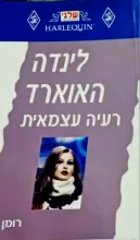 עטיפת הספר רעיה עצמאית