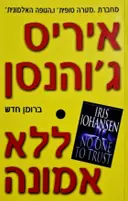 עטיפת הספר ללא אמונה