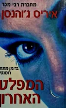 עטיפת הספר המפלט האחרון