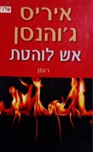 עטיפת הספר אש לוהטת
