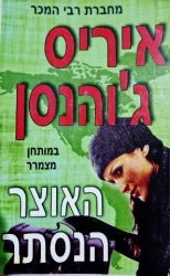 עטיפת הספר האוצר הנסתר