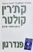 עטיפת הספר פנדרגון