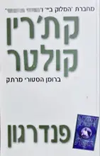 עטיפת הספר פנדרגון