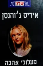 עטיפת הספר פעלולי אהבה