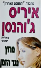 עטיפת הספר מרוץ נגד הזמן