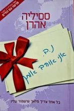 עטיפת הספר נ ב אני אוהב אותך