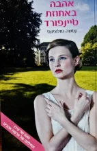 עטיפת הספר אהבה באחוזת טיינפורד