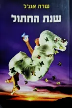 עטיפת הספר שנת החתול