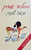 עטיפת הספר מאה שמות