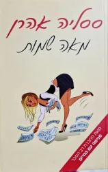 עטיפת הספר מאה שמות