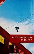 עטיפת הספר מועדון האידיוטים