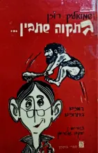 עטיפת הספר בתקוה שתבין