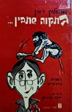 עטיפת הספר בתקוה שתבין