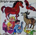 עטיפת הספר חיות הבית