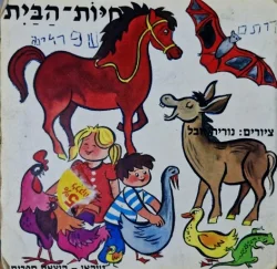 עטיפת הספר חיות הבית