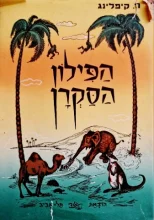 עטיפת הספר הפילון הסקרן