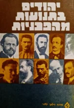 עטיפת הספר יהודים בתנועות מהפכניות קובץ מאמרים