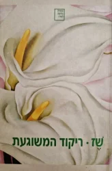 עטיפת הספר ריקוד המשוגעת