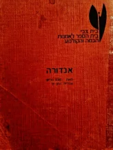 עטיפת הספר אנדורה