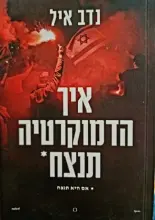 עטיפת הספר איך הדמוקרטיה תנצח אם היא תנצח