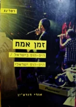 עטיפת הספר זמן אמת היפ הופ בישראל היפ הופ ישראלי