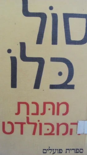 עטיפת הספר מתנת המבולדט