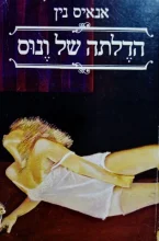 עטיפת הספר הדלתה של ונוס